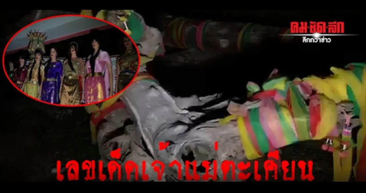 (คลิป) ไลฟ์สดเห็นเลขเด็ดแม่ตะเคียน (คลิป) ไลฟ์สดเห็นเลขเด็ดแม่ตะเคียน