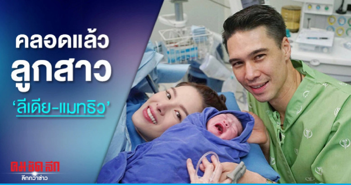 โฉมหน้า 'เดมี่ ดีน' ลูกสาว 'แม่ลีเดีย-พ่อแมทธิว' โฉมหน้า 'เดมี่ ดีน' ลูกสาว 'แม่ลีเดีย-พ่อแมทธิว'