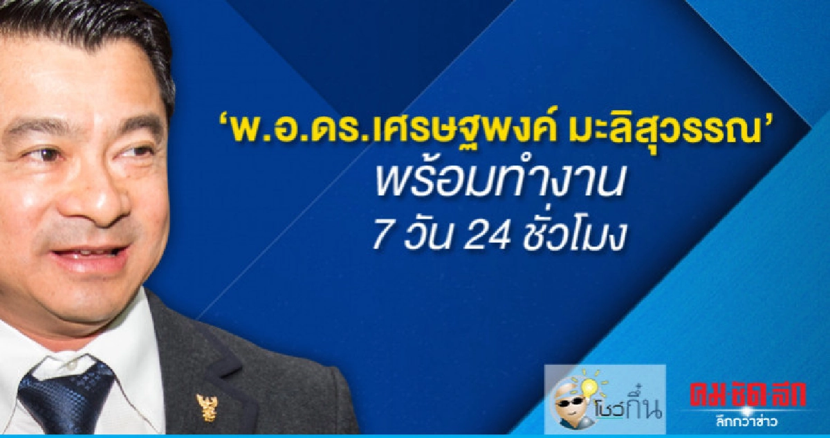 พ.อ.ดร.เศรษฐพงค์ มะลิสุวรรณ พร้อมทำงาน7วัน24ชั่วโมง พ.อ.ดร.เศรษฐพงค์ มะลิสุวรรณ พร้อมทำงาน7วัน24ชั่วโมง