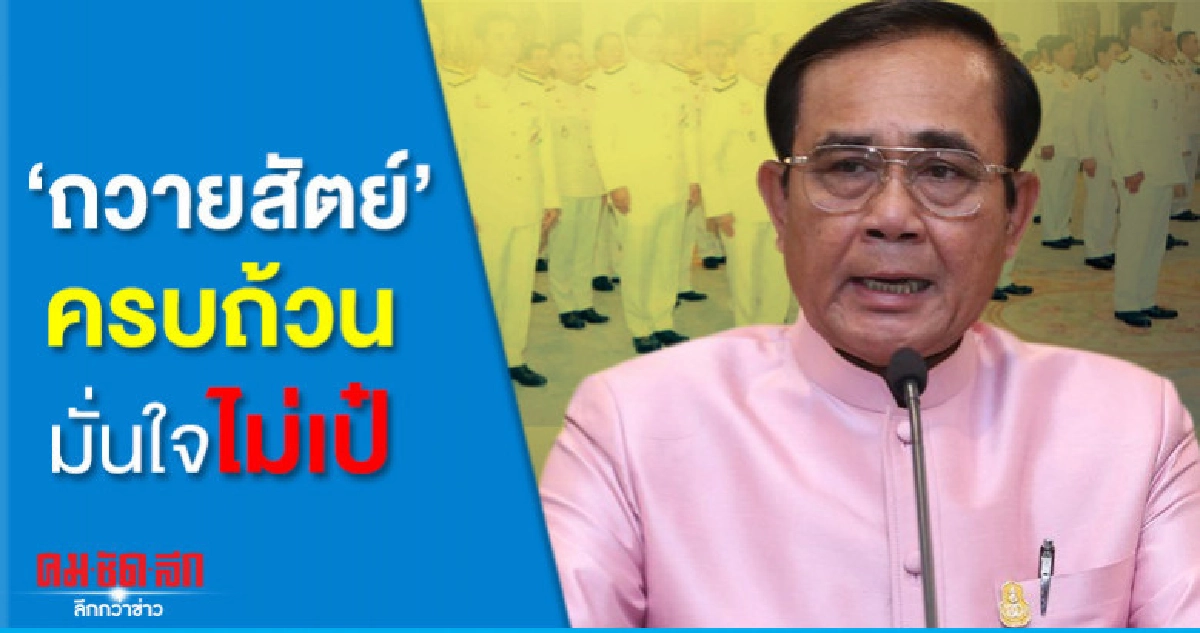 'บิ๊กตู่' ยัน 'ถวายสัตย์' ครบถ้วน มั่นใจไม่เป๋ 'บิ๊กตู่' ยัน 'ถวายสัตย์' ครบถ้วน มั่นใจไม่เป๋
