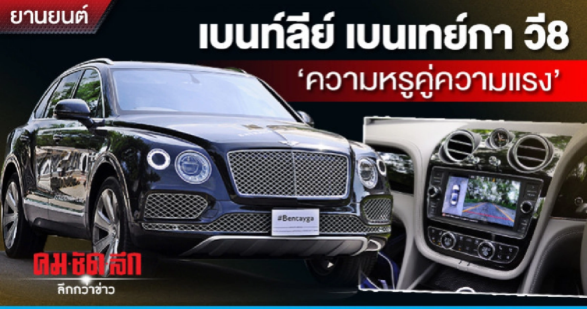เบนท์ลีย์ เบนเทย์กา วี8"ความหรูคู่ความแรง" เบนท์ลีย์ เบนเทย์กา วี8"ความหรูคู่ความแรง"