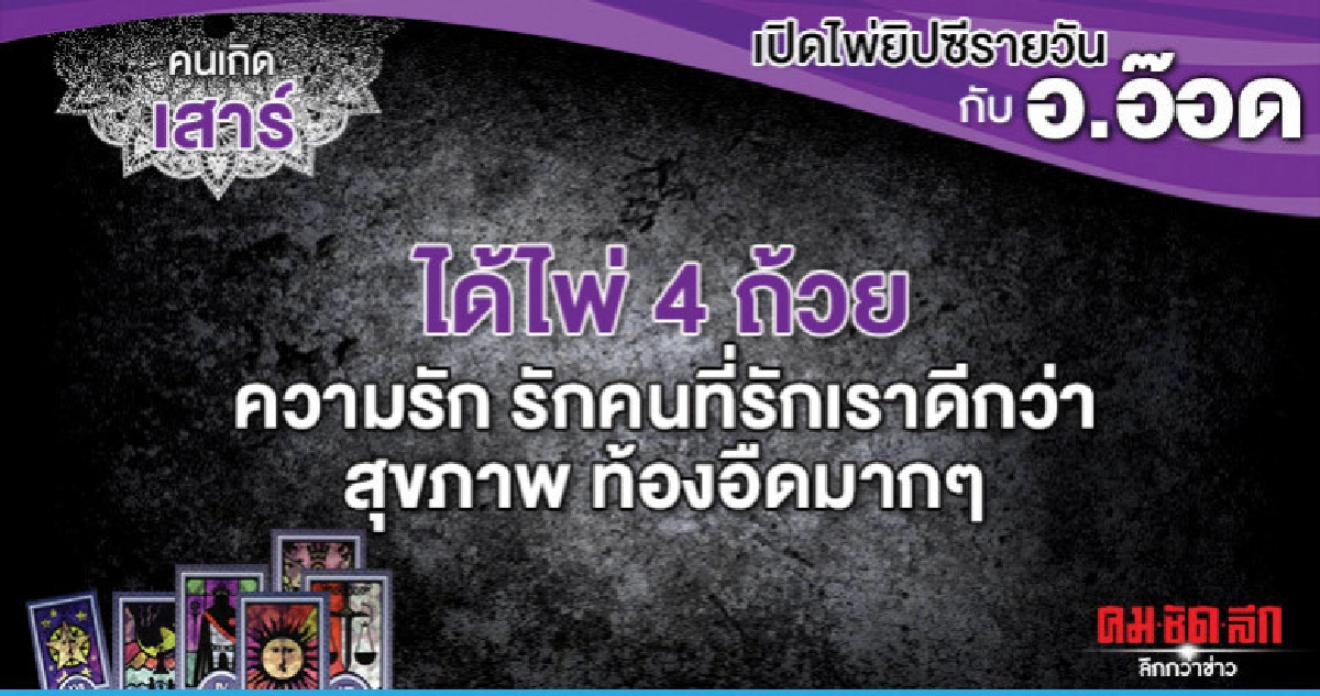 เปิดไพ่ยิปซีรายวัน : วันเสาร์ที่ 17 สิงหาคม 2562 