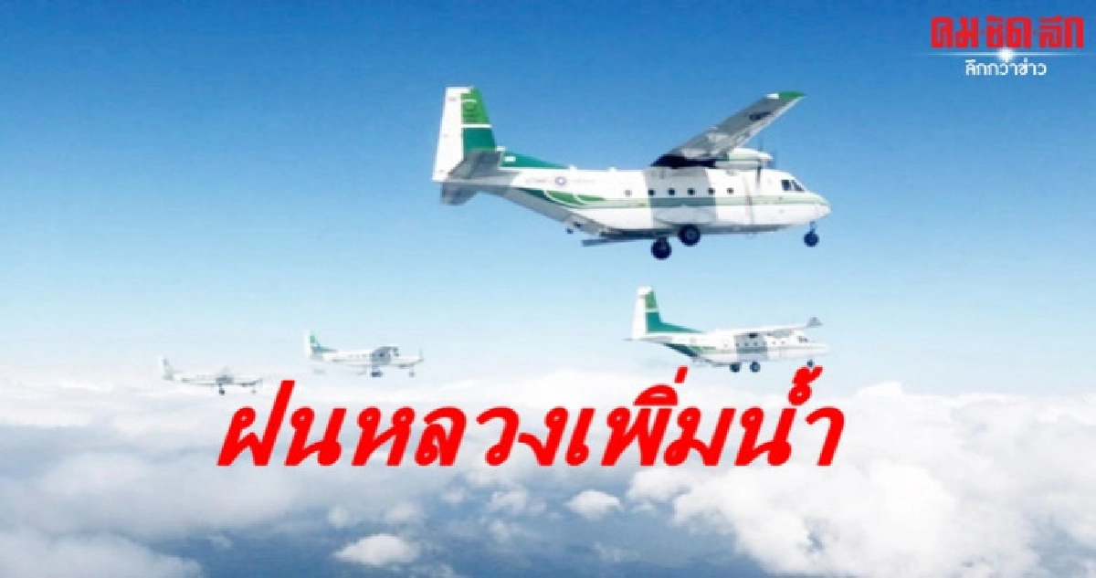 ฝนหลวงขึ้นบินเพิ่มน้ำในเขื่อน ฝนหลวงขึ้นบินเพิ่มน้ำในเขื่อน