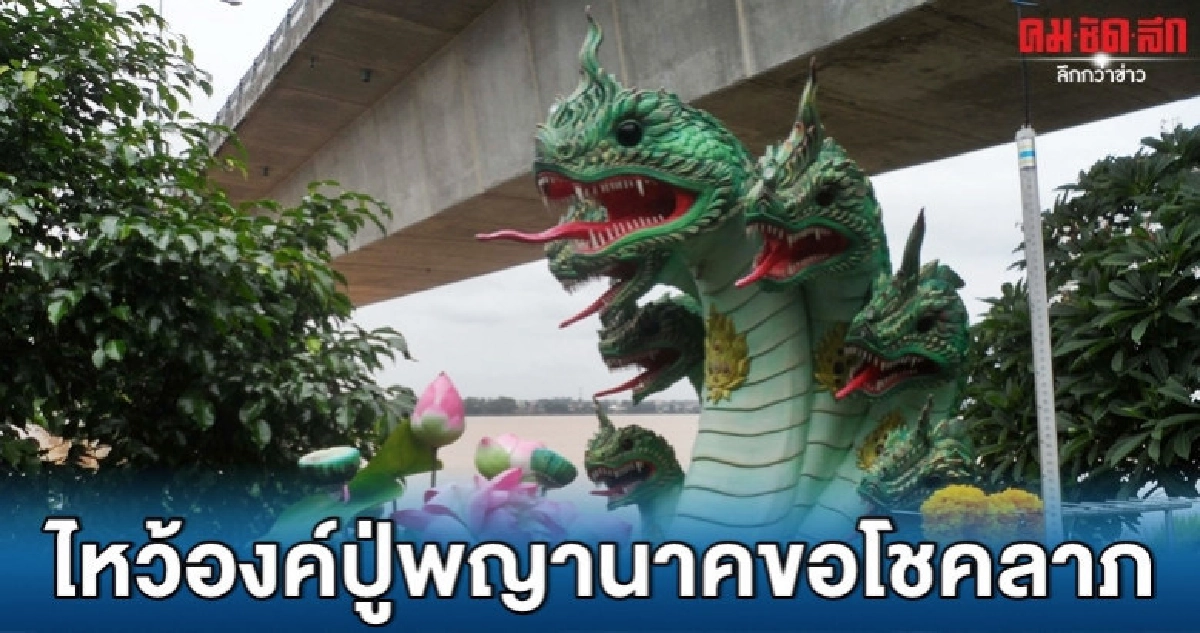 (คลิป) ลอยดอกบัวบูชาองค์ปู่อนันตนาคราช - องค์ย่านาคน้อย