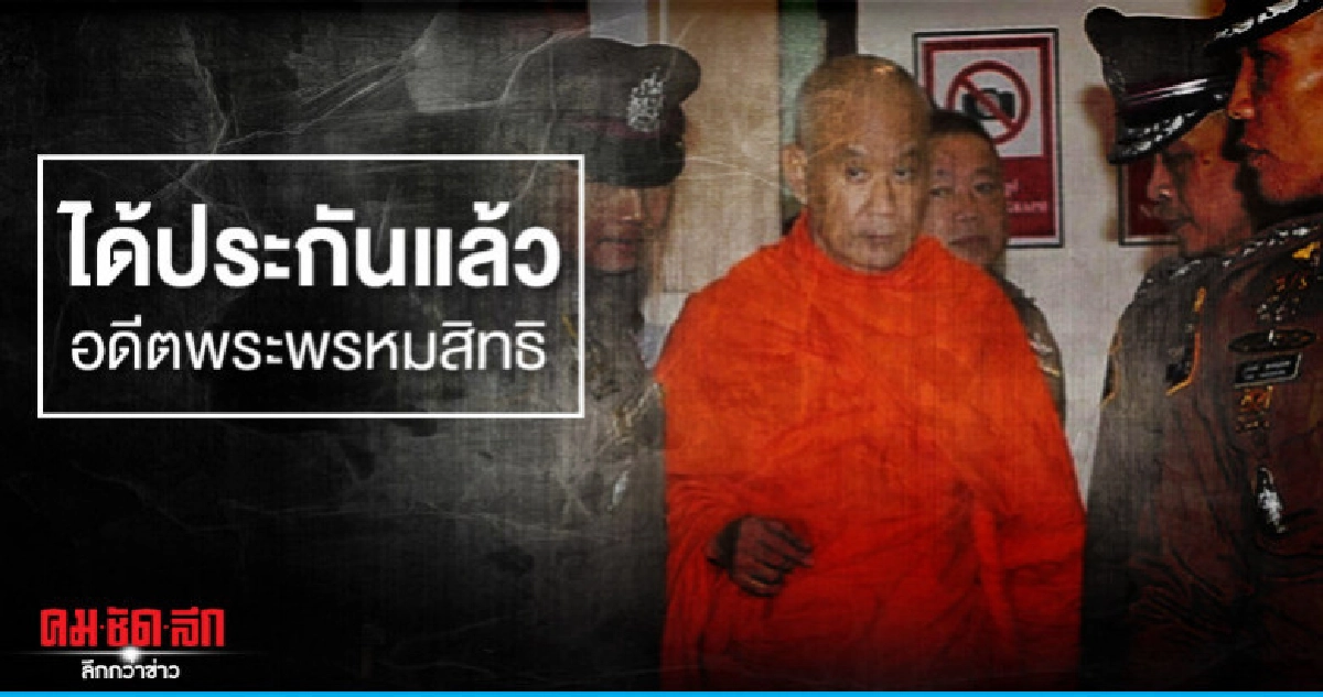 ได้ประกันแล้ว อดีตเจ้าอาวาสวัดสระเกศฯ ทุจริตเงินทอนวัด