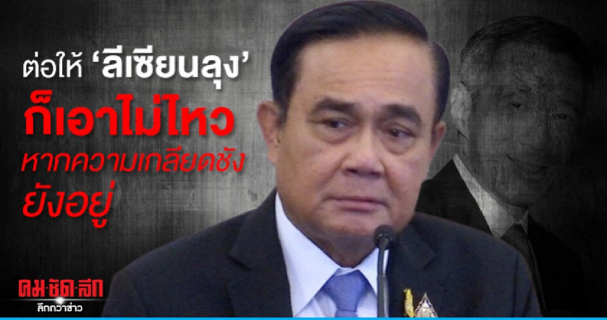 "บิ๊กตู่" โอด "ปชต." มีปัญหาพอควรในการบริหารยุคนี้ "บิ๊กตู่" โอด "ปชต." มีปัญหาพอควรในการบริหารยุคนี้