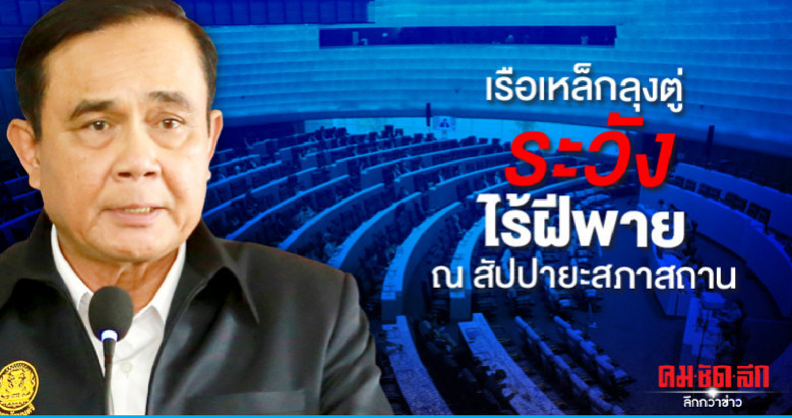 เรือเหล็กลุงตู่ระวังไร้ฝีพาย ณ สัปปายะสภาสถาน