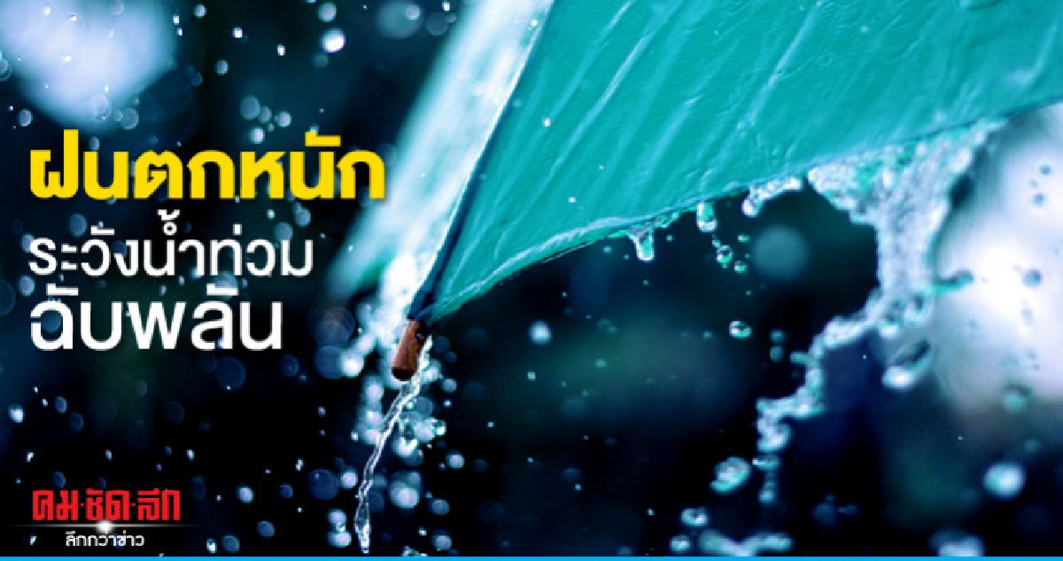 ระวังน้ำท่วมฉับพลัน - น้ำป่า