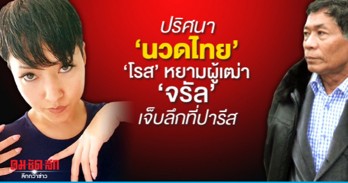 ปริศนา "นวดไทย""โรส" หยามผู้เฒ่า"จรัล" เจ็บลึกที่ปารีส ปริศนา "นวดไทย""โรส" หยามผู้เฒ่า"จรัล" เจ็บลึกที่ปารีส