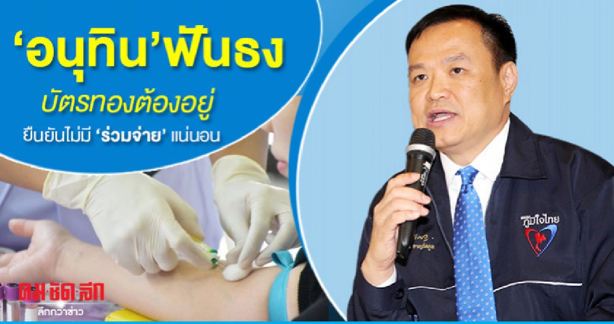 'อนุทิน'ฟันธงบัตรทองต้องอยู่ยืนยันไม่มี"ร่วมจ่าย"แน่นอน