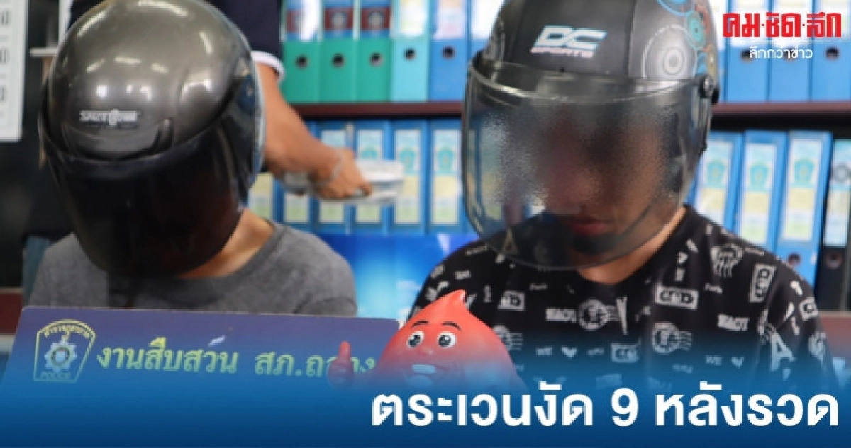 ตระเวนงัดบ้านลักทรัพย์ 9 หลัง ตระเวนงัดบ้านลักทรัพย์ 9 หลัง