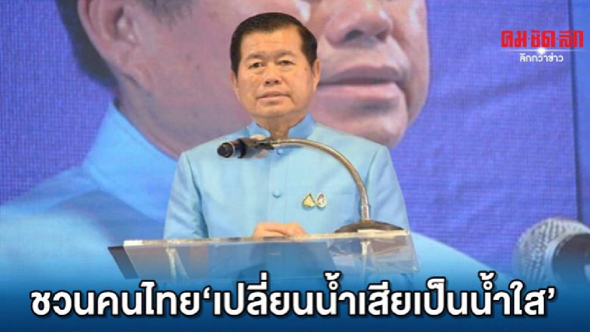 มท.ชวนคนไทยเปลี่ยนน้ำเสียเป็นน้ำใส มท.ชวนคนไทยเปลี่ยนน้ำเสียเป็นน้ำใส
