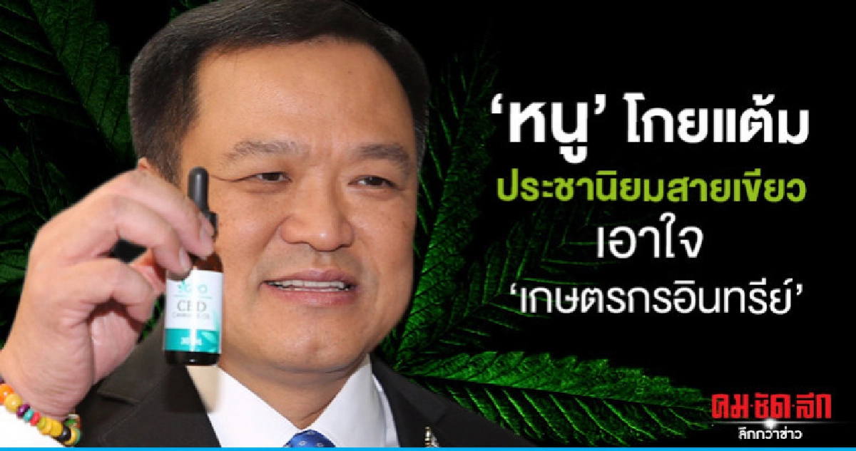 "หนู" โกยแต้ม  ประชานิยมสายเขียว  เอาใจ "เกษตรกรอินทรีย์"