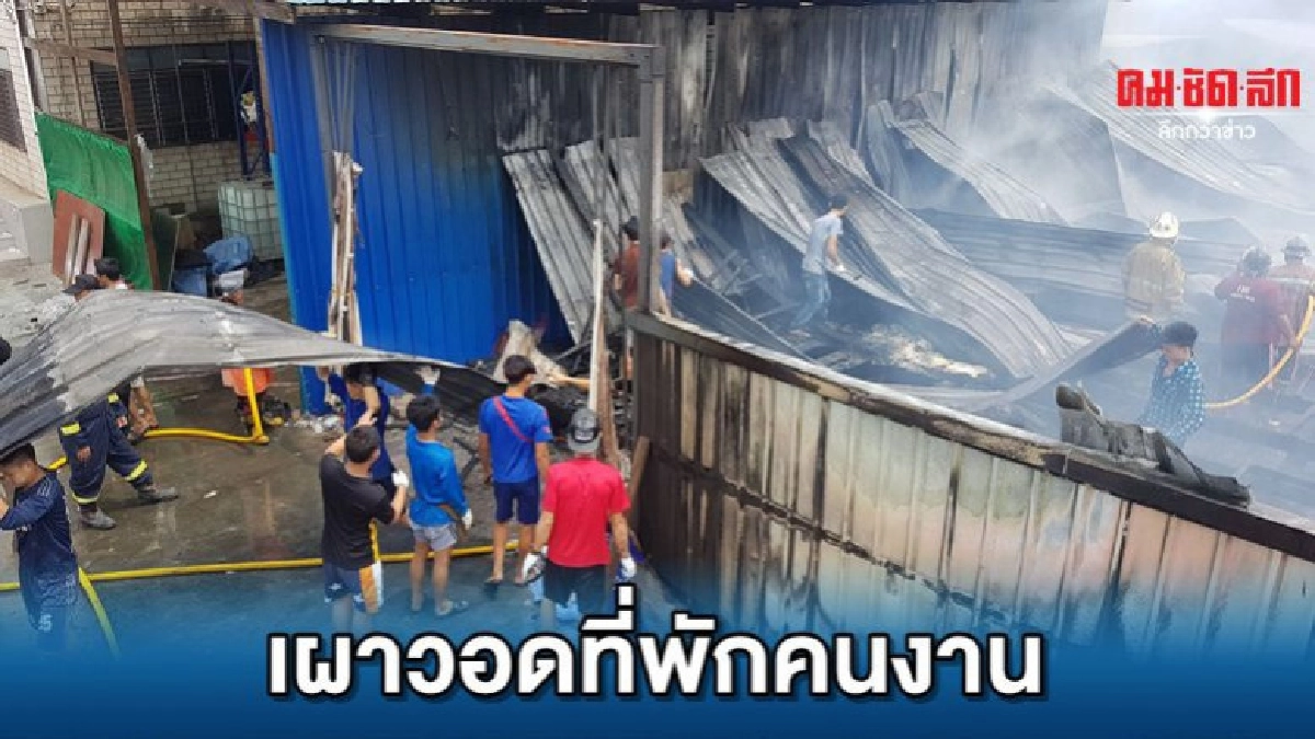ไฟไหม้บ้านพักคนงานโรงฟอกหนังวอด ไฟไหม้บ้านพักคนงานโรงฟอกหนังวอด
