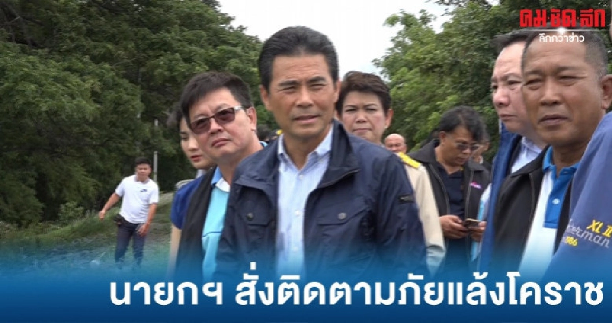 เทวัญ ลงพื้นที่ติดตามภัยแล้งโคราช