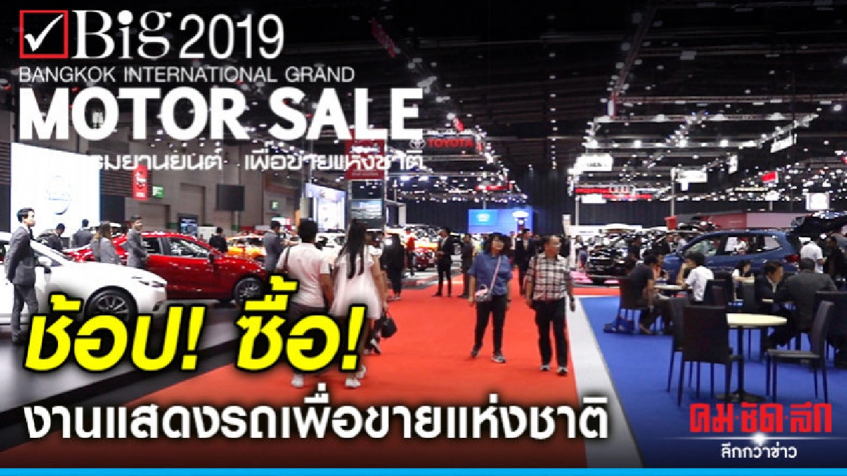 ช้อป! ซื้อ ! มหากรรมยานยนต์ เพื่อขายแห่งชาติ 2019 ช้อป! ซื้อ ! มหากรรมยานยนต์ เพื่อขายแห่งชาติ 2019