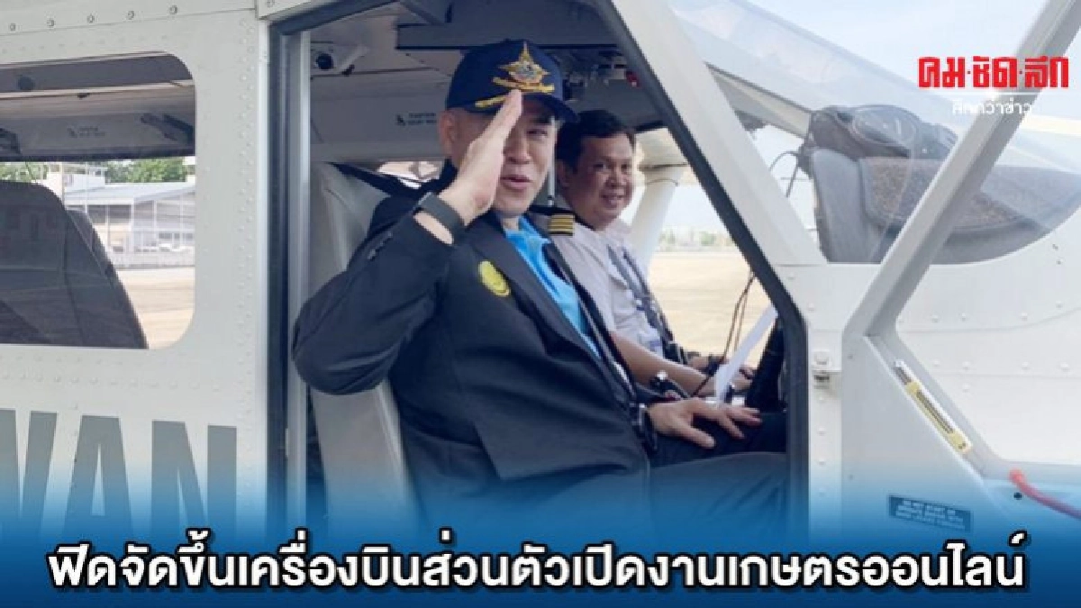 ธรรมนัส ฟิตจัดขึ้นเครื่องบินส่วนตัวเปิดงานเกษตรออนไลน์ ธรรมนัส ฟิตจัดขึ้นเครื่องบินส่วนตัวเปิดงานเกษตรออนไลน์