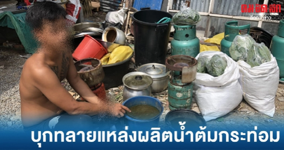 ทลายผลิตน้ำต้มกระท่อมย่านรามคำแหง ทลายผลิตน้ำต้มกระท่อมย่านรามคำแหง