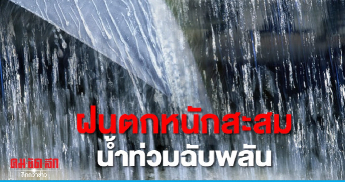 ฝนตกหนักสะสม-เสี่ยงน้ำท่วมฉับพลัน ฝนตกหนักสะสม-เสี่ยงน้ำท่วมฉับพลัน