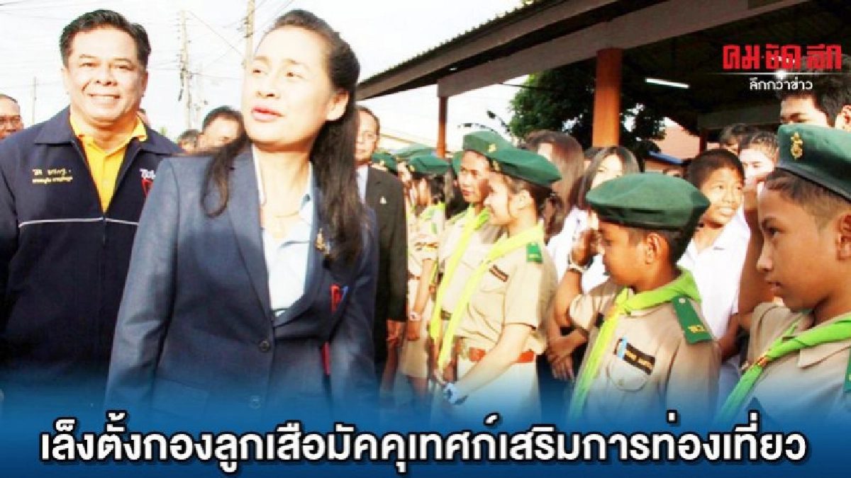 'กนกวรรณ'เล็งตั้งกองลูกเสือมัคคุเทศก์เสริมการท่องเที่ยว 'กนกวรรณ'เล็งตั้งกองลูกเสือมัคคุเทศก์เสริมการท่องเที่ยว