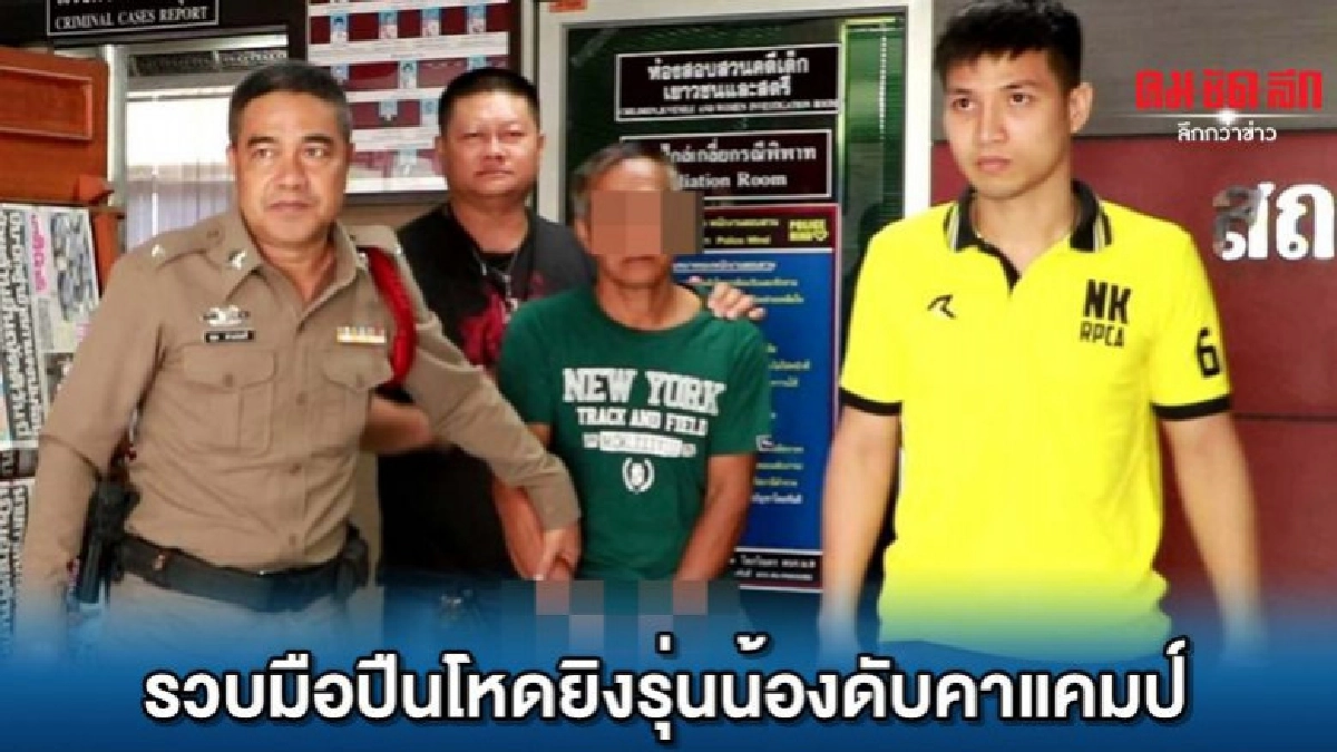 รวบผู้รับเหมาปืนโหดยิงรุ่นน้องดับคาแคมป์ รวบผู้รับเหมาปืนโหดยิงรุ่นน้องดับคาแคมป์