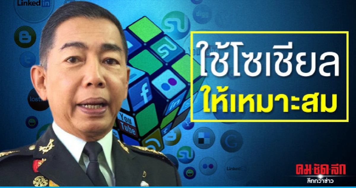 "บิ๊กแดง" ย้ำผู้บังคับหน่วย ใช้โซเชียลให้เหมาะสม