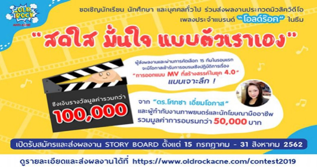 โอลด์ร๊อคชวนประกวดมิวสิควีดีโอประกอบเพลง