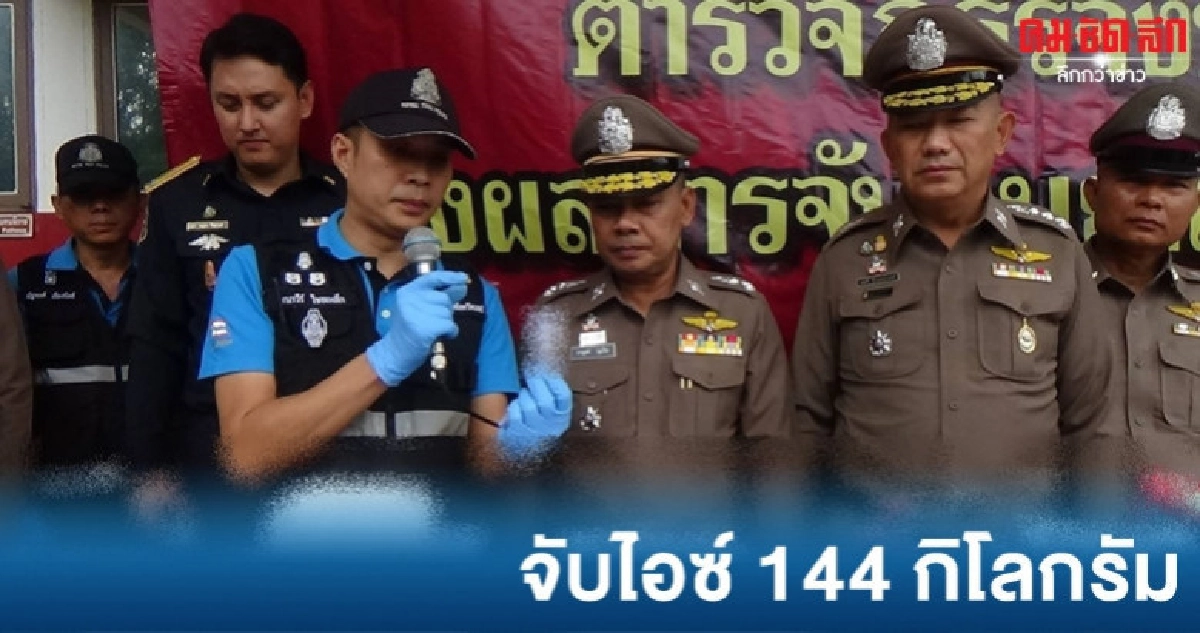 ตำรวจภูธรนาพูนจับไอซ์ 144 กิโลกรัม ตำรวจภูธรนาพูนจับไอซ์ 144 กิโลกรัม