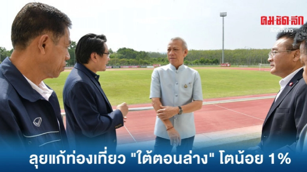 พิพัฒน์ ลงใต้ตอนล่าง แก้ปัญหาท่องเที่ยวโตน้อยแค่ 1% พิพัฒน์ ลงใต้ตอนล่าง แก้ปัญหาท่องเที่ยวโตน้อยแค่ 1%