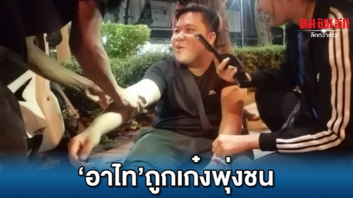 (คลิป)ระทึก..'อาไท กลมกิ๊ก'เจอเก๋งยูเทิร์นชนเต็มๆ (คลิป)ระทึก..'อาไท กลมกิ๊ก'เจอเก๋งยูเทิร์นชนเต็มๆ