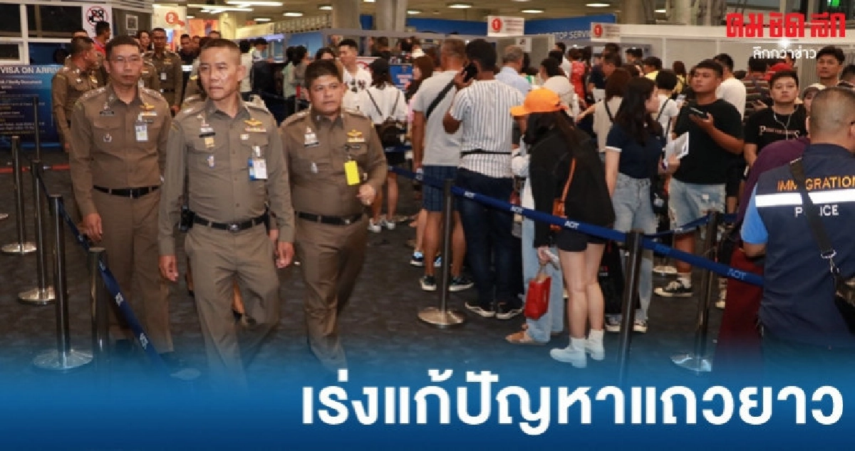 ผบช.สตม. สั่งเร่งแก้ปัญหาแถวยาว ผบช.สตม. สั่งเร่งแก้ปัญหาแถวยาว