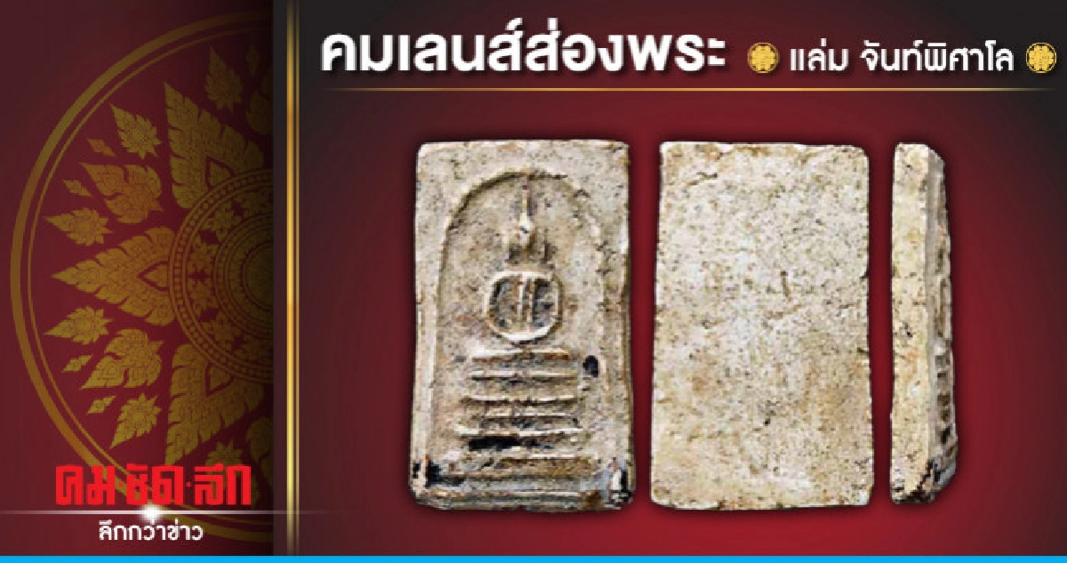 คมเลนส์ส่องพระ คมเลนส์ส่องพระ