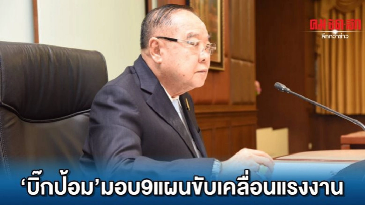 'บิ๊กป้อม'มอบ9แผนขับเคลื่อนแรงงาน