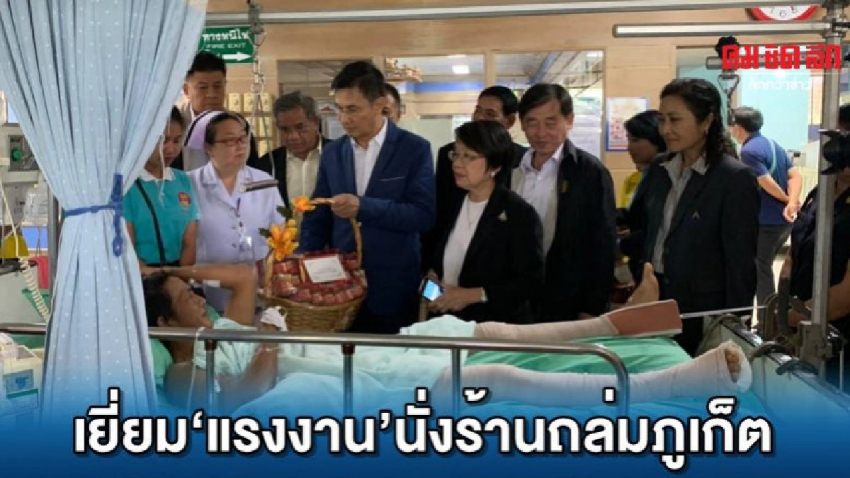 'หม่อมเต่า'ส่ง'ที่ปรึกษารมต.'เยี่ยมแรงงานนั่งร้านถล่มภูเก็ต