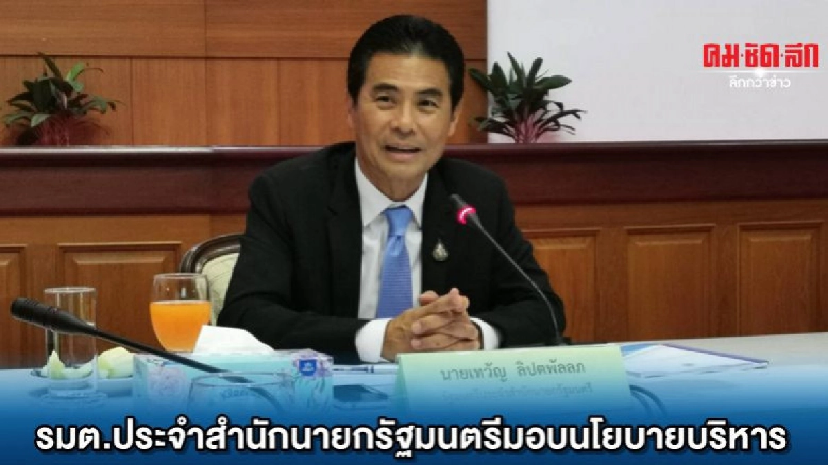 รมต.ประจำสำนักนายกรัฐมนตรีมอบนโยบายบริหาร พศ. รมต.ประจำสำนักนายกรัฐมนตรีมอบนโยบายบริหาร พศ.