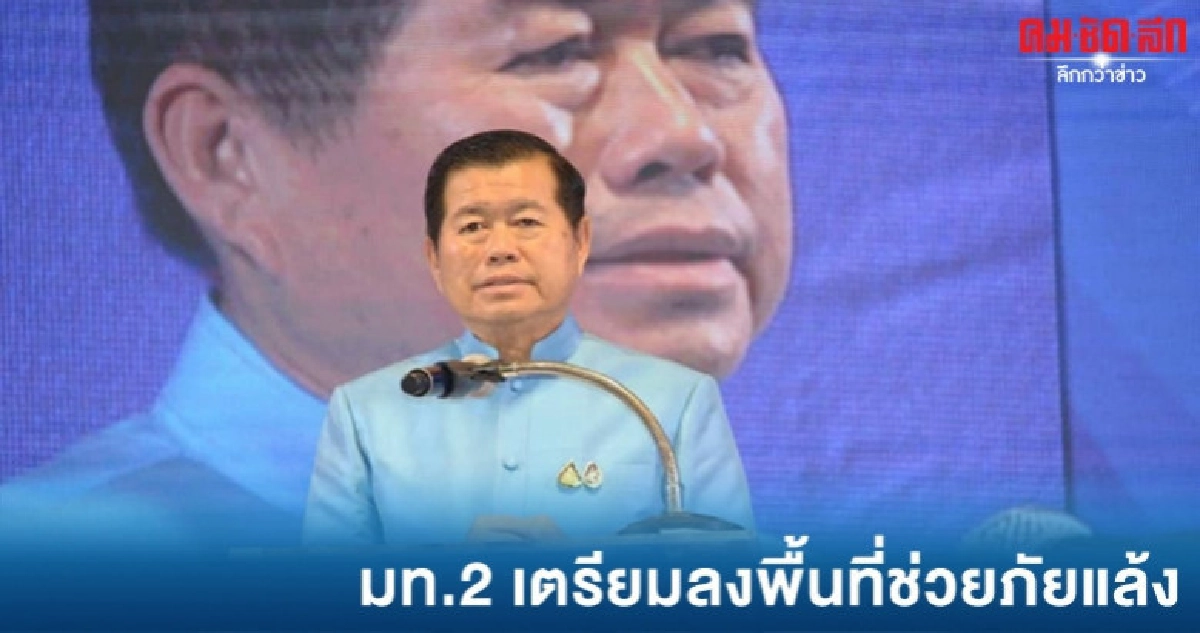 มท.2 เตรียมลงพื้นที่เร่งรัดช่วย ปชช. ประสบภัยแล้ง มท.2 เตรียมลงพื้นที่เร่งรัดช่วย ปชช. ประสบภัยแล้ง