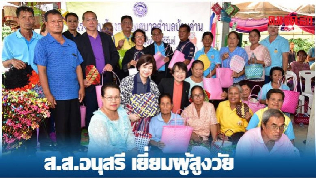 ส.ส.อนุสรี ลงพื้นที่ เยี่ยมกลุ่มผู้สูงวัยบ้านด่าน ส.ส.อนุสรี ลงพื้นที่ เยี่ยมกลุ่มผู้สูงวัยบ้านด่าน