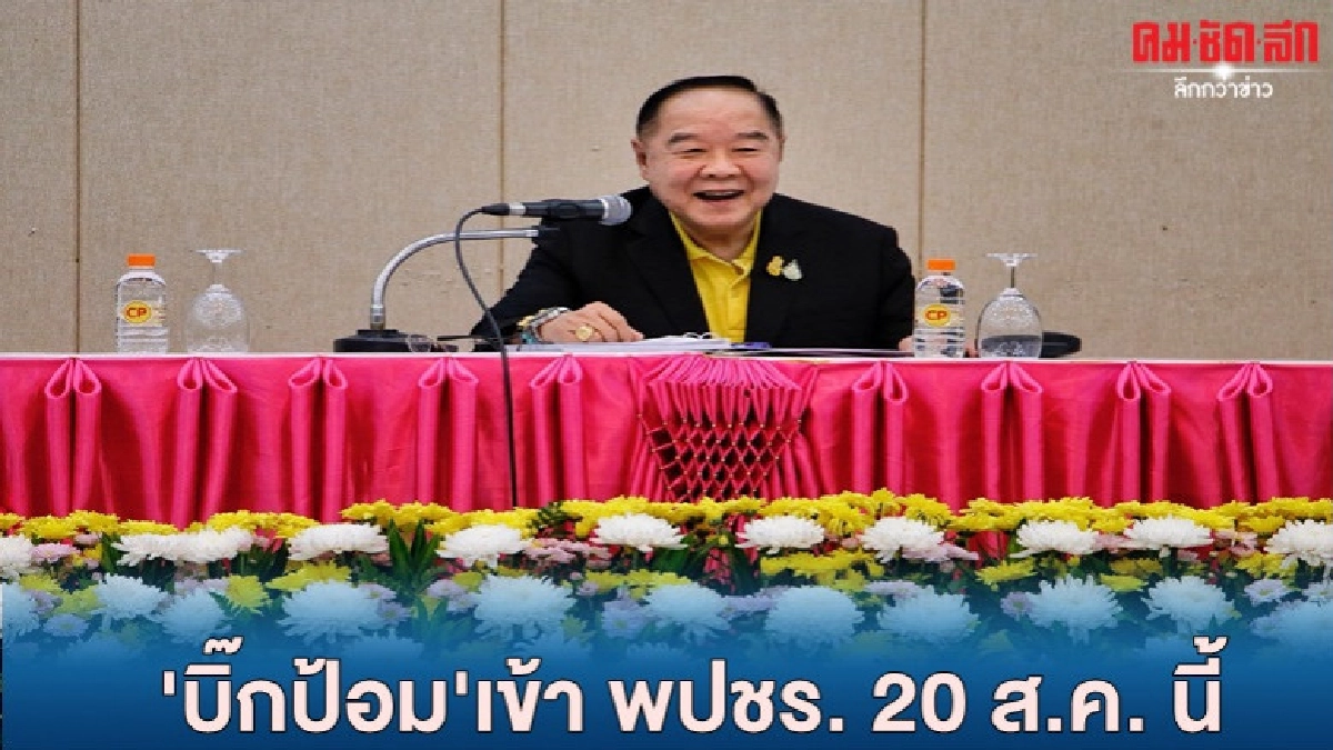 ได้ฤกษ์ "บิ๊กป้อม" เข้า พปชร.ครั้งแรก20ส.ค.นี้ ได้ฤกษ์ "บิ๊กป้อม" เข้า พปชร.ครั้งแรก20ส.ค.นี้
