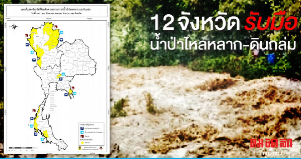12 จว. รับมือน้ำป่า-ดินถล่ม 17 - 20 ส.ค.นี้