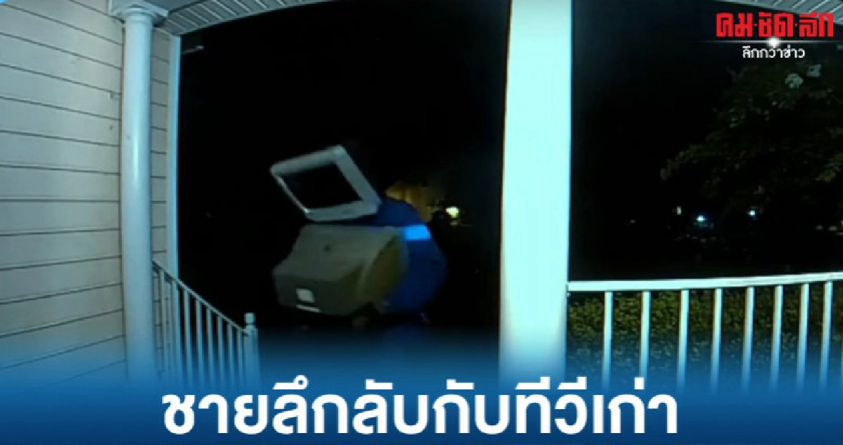 ชายปริศนาเที่ยวอุ้มทีวีรุ่นเก่าไปวางหน้าบ้านคนยามวิกาล 