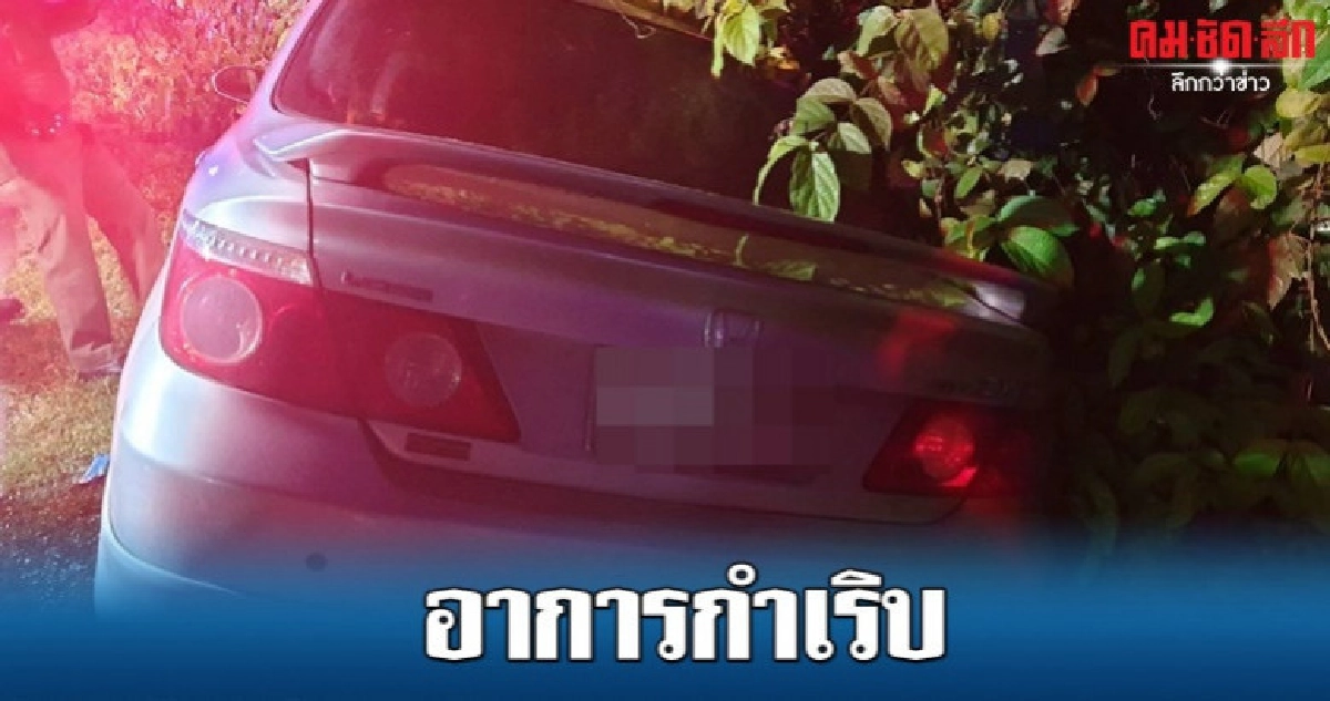 โรคกำเริบ ผญบ.ขับเก๋งตกข้างทาง โรคกำเริบ ผญบ.ขับเก๋งตกข้างทาง