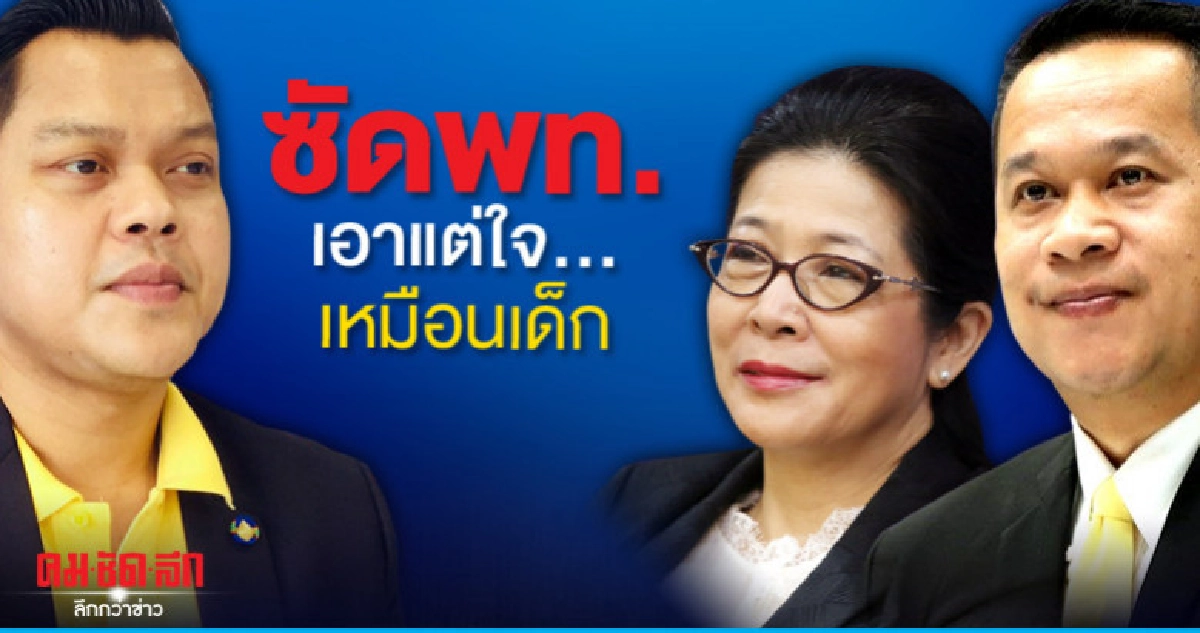 ธนกร ซัดพท.ไม่ได้ของเล่น แพ้แล้วพาล