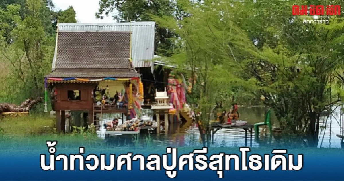 (คลิป) ฝนตกหนักตลอดคืน น้ำท่วมศาลปู่ศรีสุทโธเดิม (คลิป) ฝนตกหนักตลอดคืน น้ำท่วมศาลปู่ศรีสุทโธเดิม