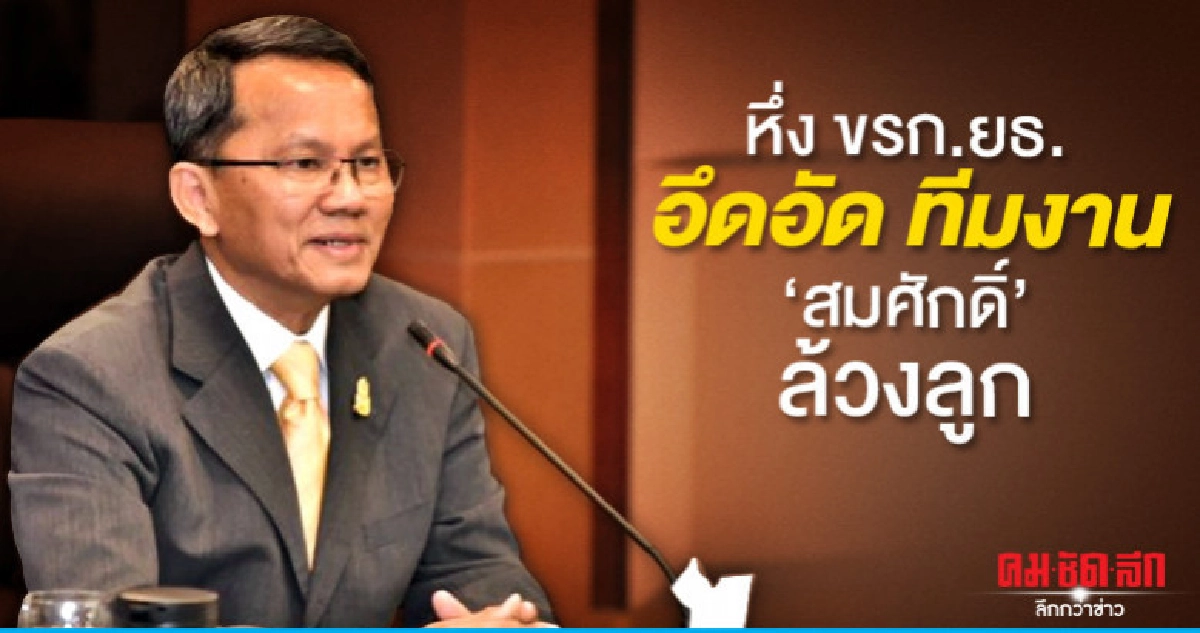 หึ่ง ขรก.ยธ. อึดอัด ทีมงาน "สมศักดิ์" ล้วงลูกข้อมูลงบลับ หึ่ง ขรก.ยธ. อึดอัด ทีมงาน "สมศักดิ์" ล้วงลูกข้อมูลงบลับ