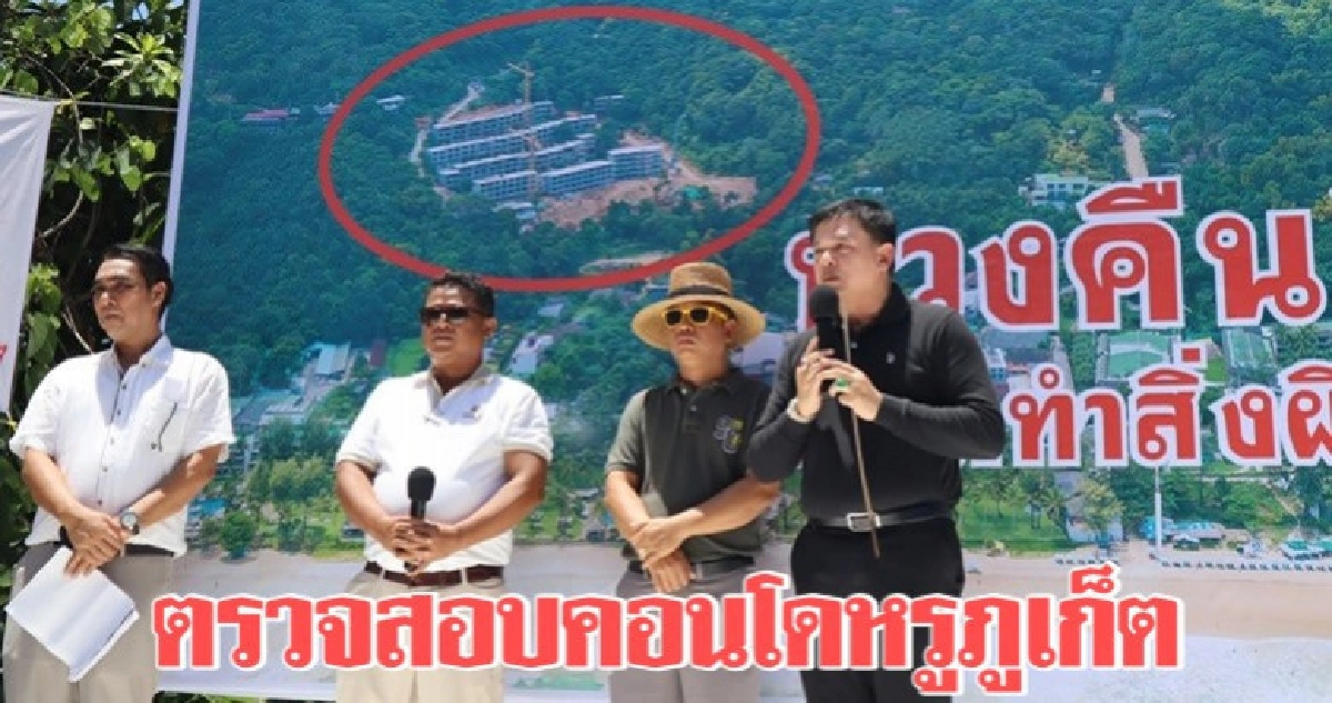 "สิระ" ลงภูเก็ต ตรวจสอบคอนโดหรูกะตะน้อย
