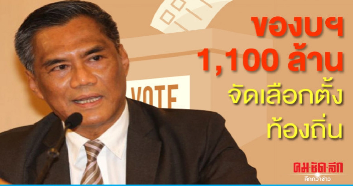 กกต.ของบฯ 1,100 ล้าน จัดเลือกตั้งท้องถิ่น กกต.ของบฯ 1,100 ล้าน จัดเลือกตั้งท้องถิ่น