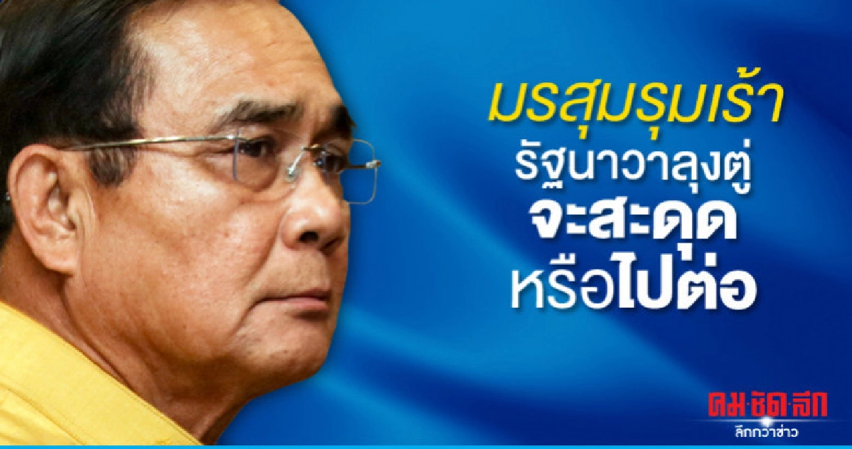 มรสุมรุมเร้ารัฐนาวาลุงตู่ จะสะดุดหรือไปต่อ