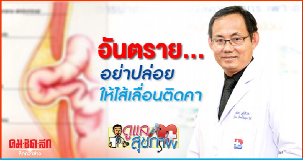 อันตราย!...อย่าปล่อยให้ไส้เลื่อนติดคา อันตราย!...อย่าปล่อยให้ไส้เลื่อนติดคา