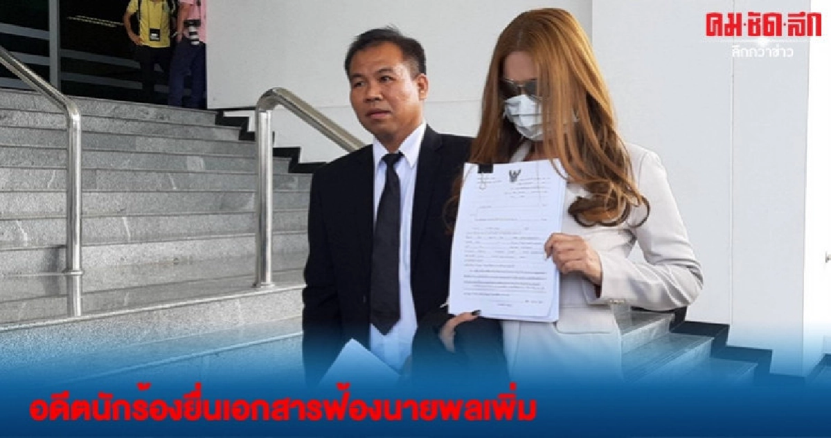 อดีตนักร้องยื่นเอกสารเพิ่มฟ้องนายพล อดีตนักร้องยื่นเอกสารเพิ่มฟ้องนายพล