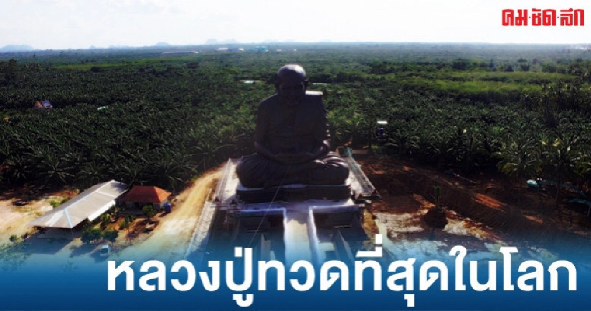 อลังการจัดสร้างหลวงปู่ทวด อลังการจัดสร้างหลวงปู่ทวด